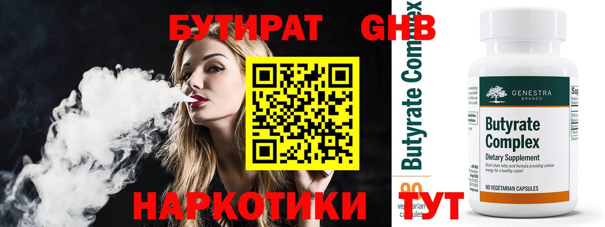 БУТИРАТ Butirat Людиново