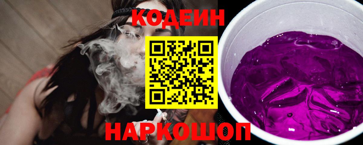 Кодеин Purple Drank Людиново