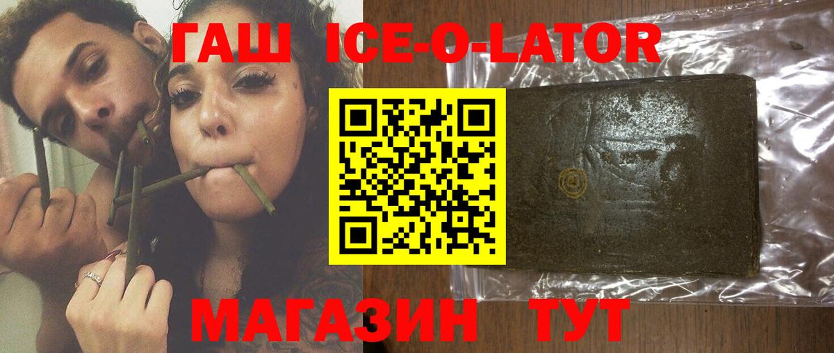 ГАШИШ ice o lator Людиново